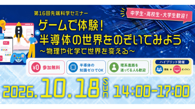 第16回先端科学セミナー「ゲームで体験！半導体の世界をのぞいてみよう～物理や化学で世界を変える～」