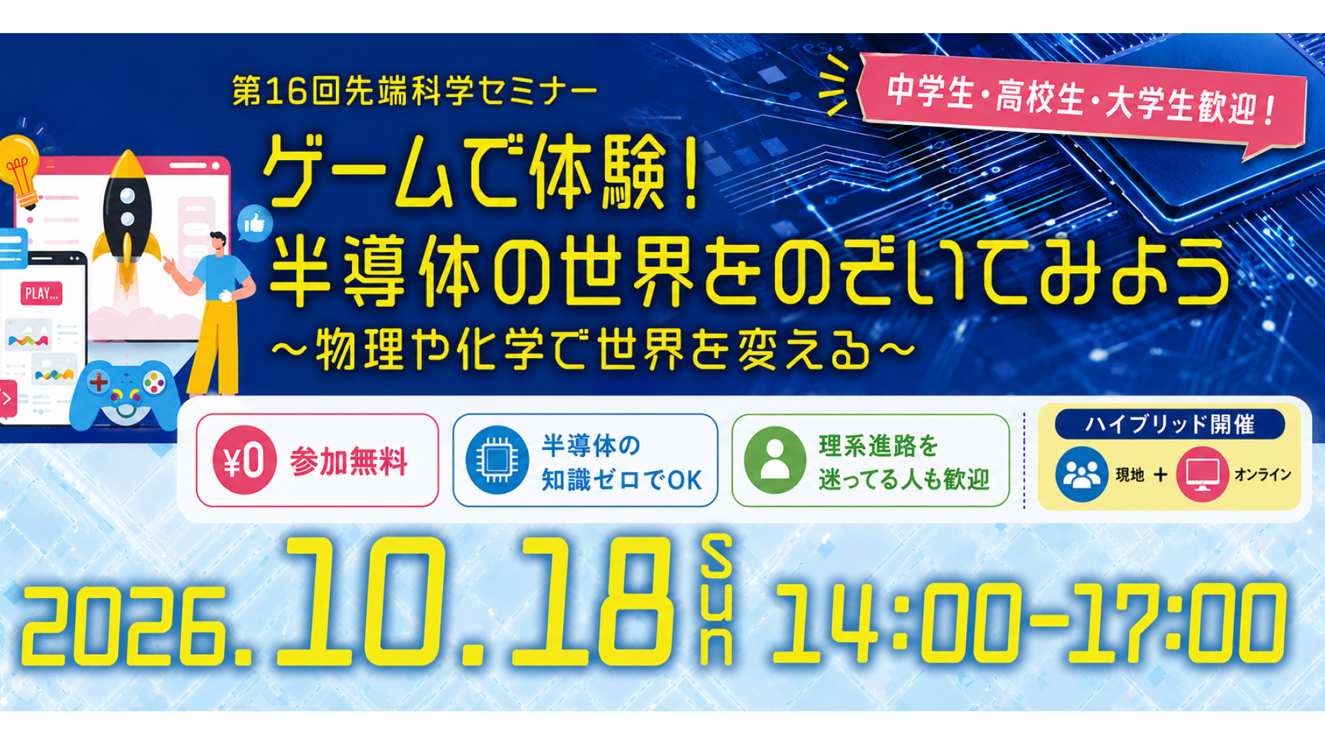 第16回先端科学セミナー「ゲームで体験！半導体の世界をのぞいてみよう～物理や化学で世界を変える～」