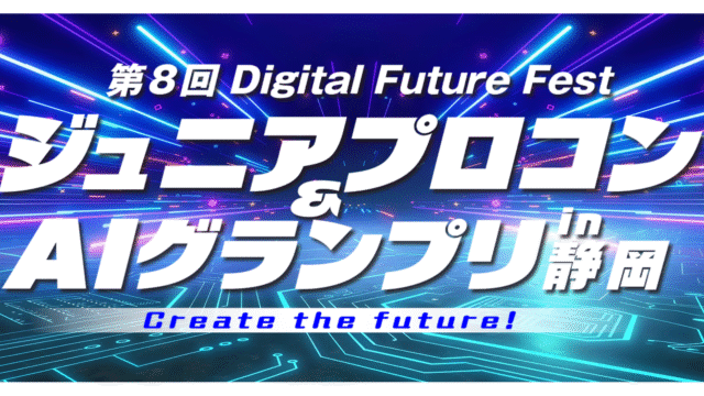 【AI部門募集】第8回Digital Future Fest ジュニアプロコン&AIグランプリin静岡