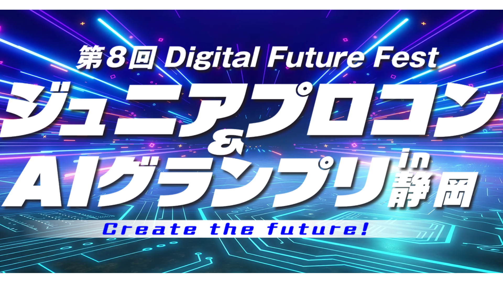 【AI部門募集】第8回Digital Future Fest ジュニアプロコン&AIグランプリin静岡