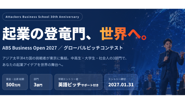 【中高生対象・応募無料】そのアイデアで、世界に挑もう！ ABS Business Open 2027 U18(Under 18)部門