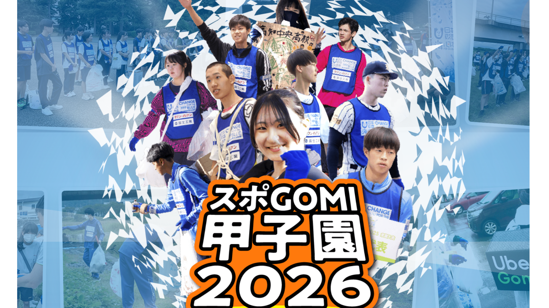 【三重県の高校生対象】10/11(日) 開催：目指せ、“高校生スポーツごみ拾い” 日本一！ スポGOMI甲子園2026 三重県大会