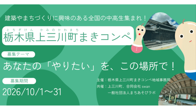 【中高生・町外からの挑戦大歓迎！】「これ、まちでやってみない？」あなたの“やりたい”を全力応援！｜栃木県上三川町まきコンペ