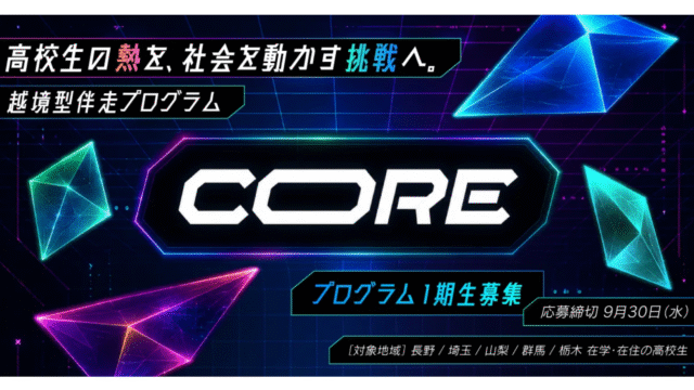 CORE(コア) ー高校生の熱を社会を動かす挑戦に変える、越境型伴走プログラムー