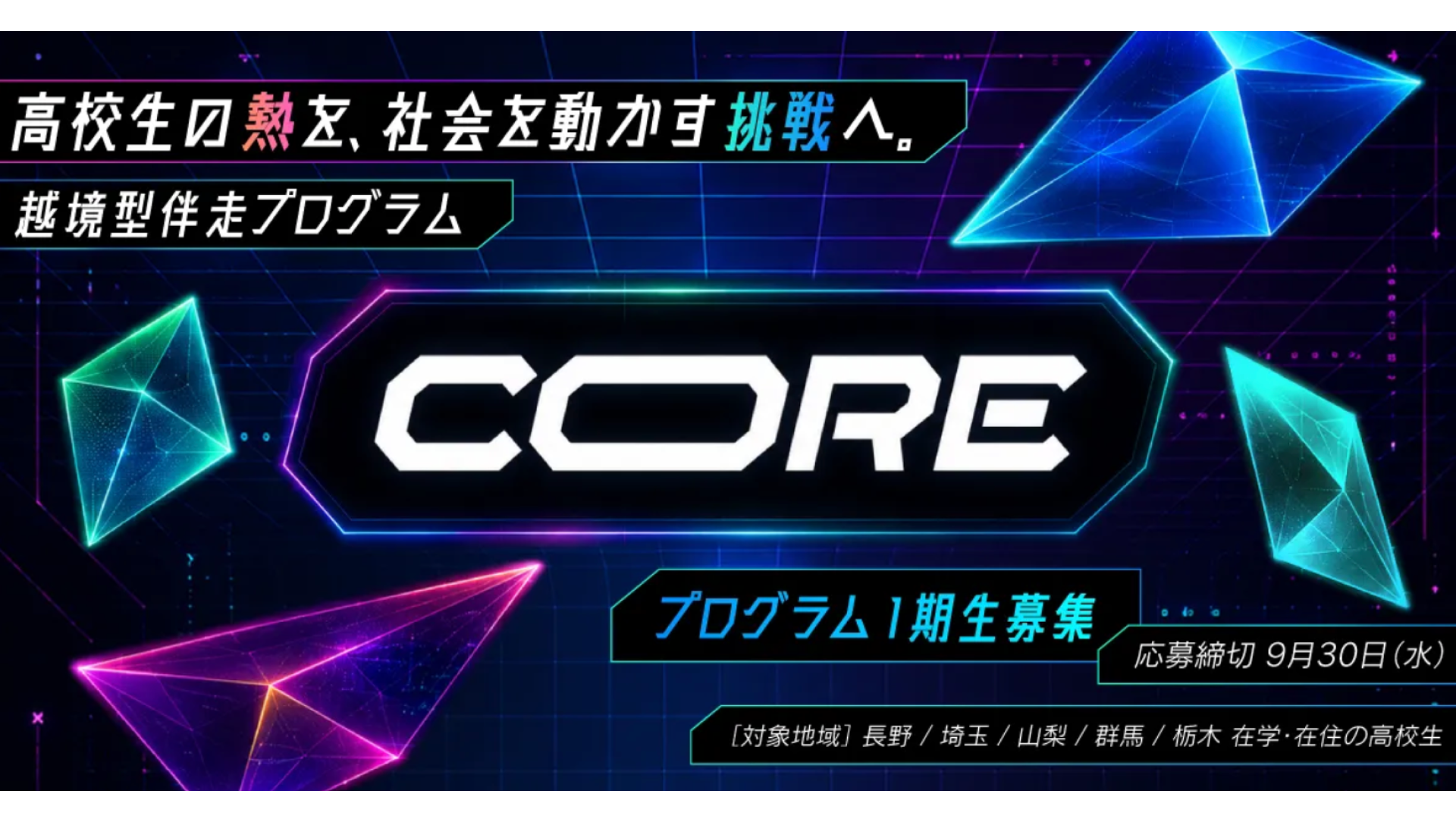 CORE(コア) ー高校生の熱を社会を動かす挑戦に変える、越境型伴走プログラムー