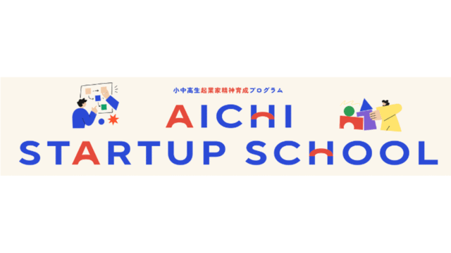 「AICHI STARTUP SCHOOL 2026」 ～高校生応用編プログラム〜