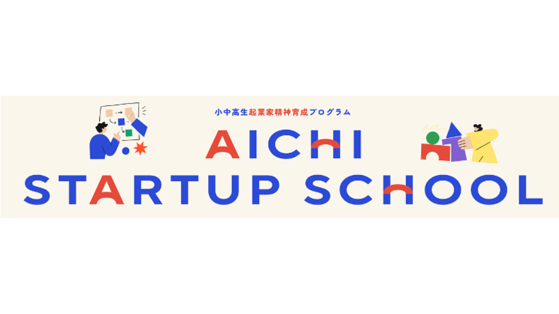 「AICHI STARTUP SCHOOL 2026」 ～高校生応用編プログラム〜