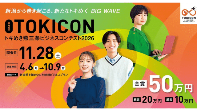 トキめき燕三条ビジネスコンテスト2026