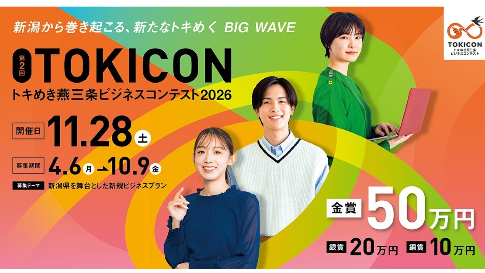 トキめき燕三条ビジネスコンテスト2026