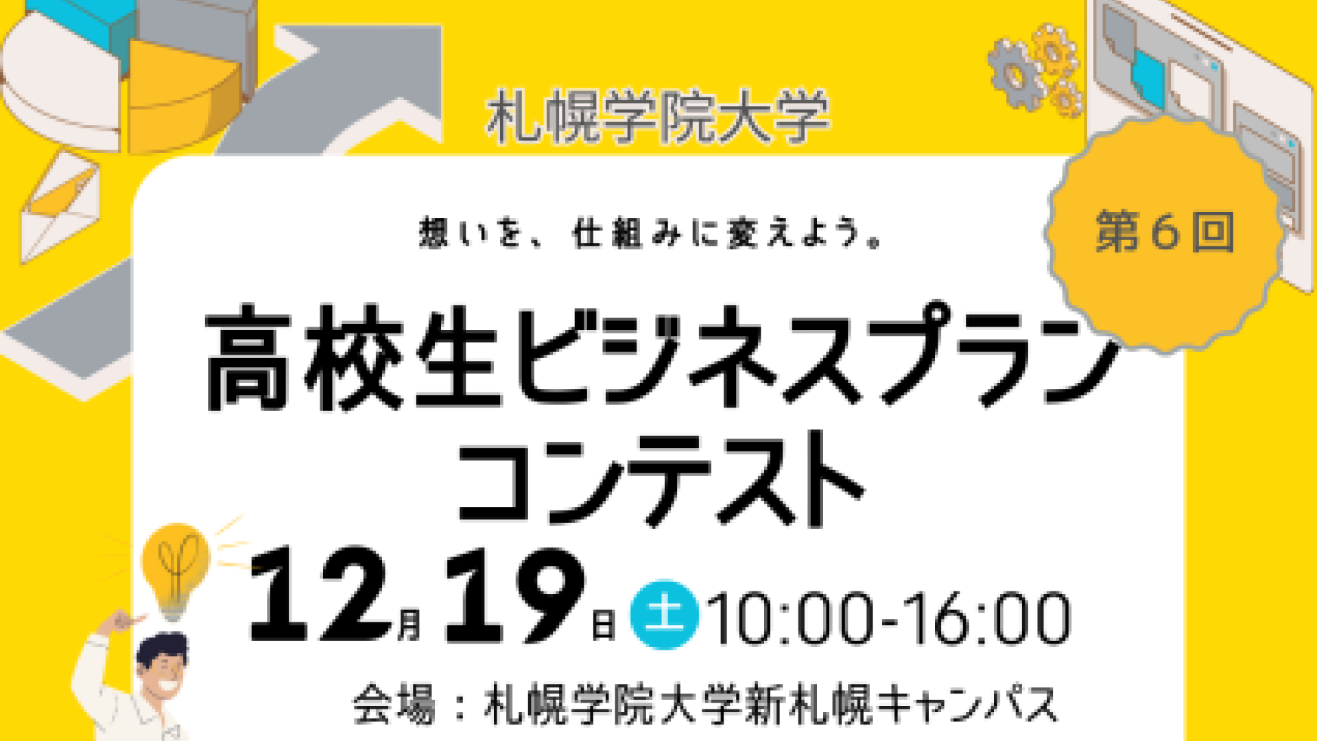 第6回高校生ビジネスプランコンテスト
