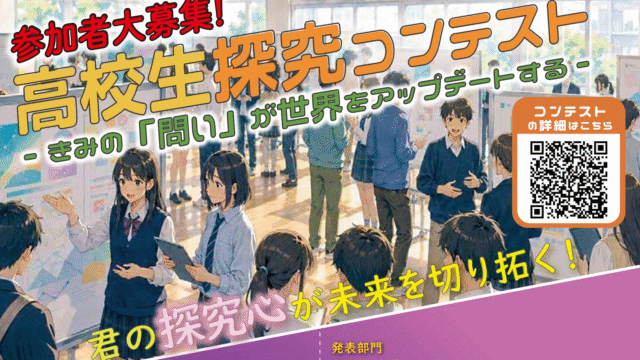 高校生探究コンテスト －きみの『問い』が世界をアップデートする－
