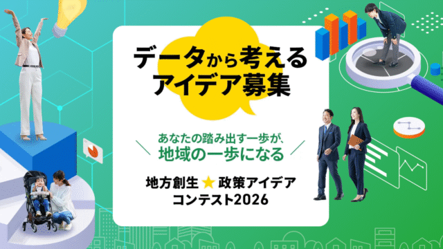 あなたの踏み出す一歩が、地域の一歩になる「地方創生☆政策アイデアコンテスト2026」