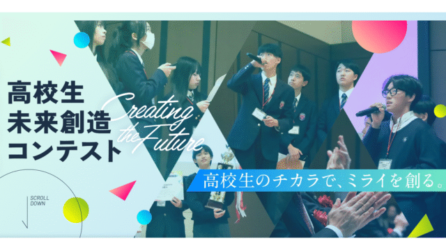 高校生のチカラで、ミライを創る。「高校生未来創造コンテスト」