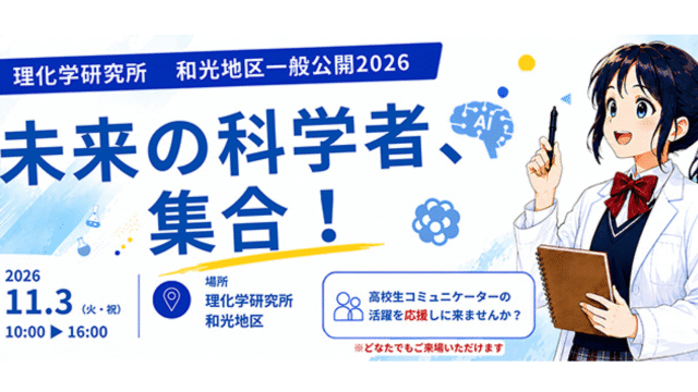 理化学研究所 和光地区一般公開 2026 未来の科学者、集合！