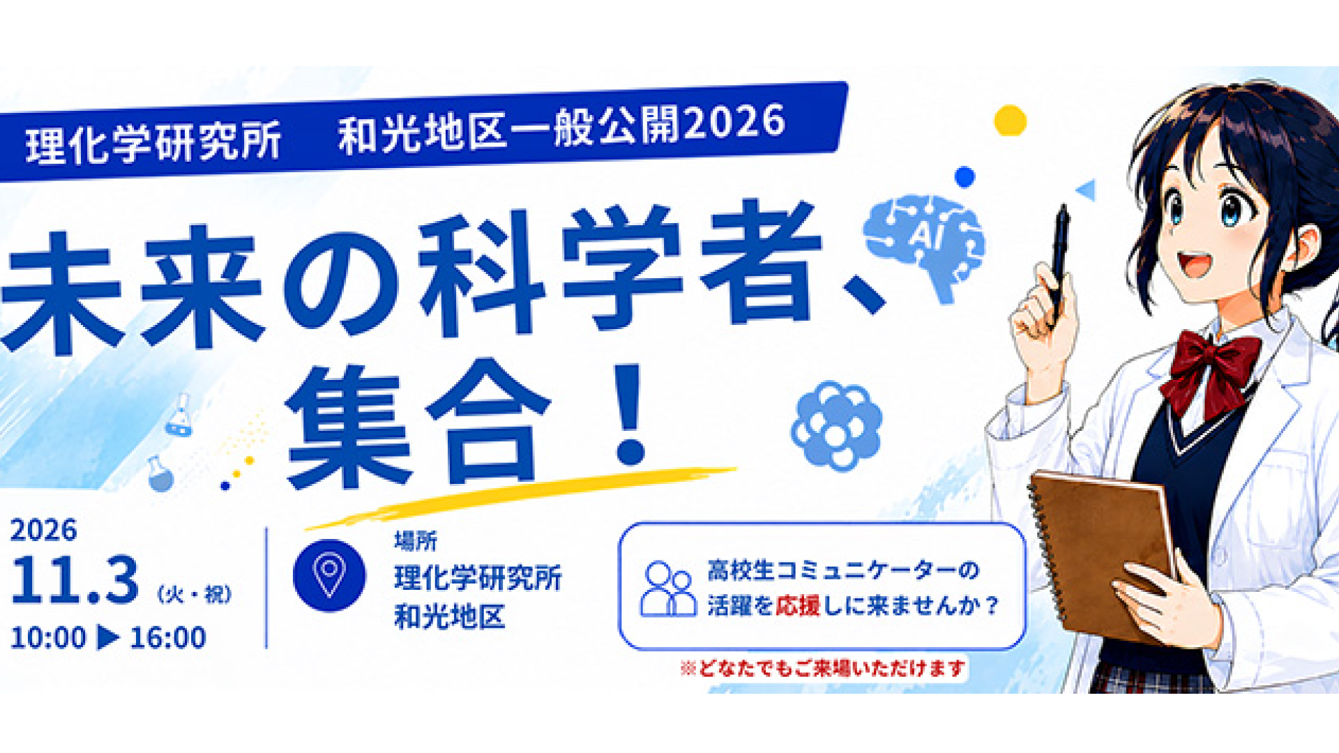 理化学研究所 和光地区一般公開 2026 未来の科学者、集合！