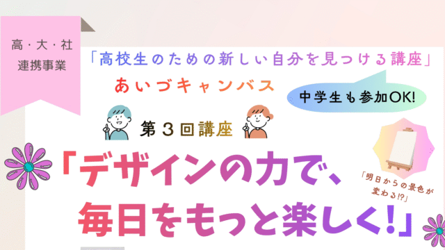 「高校生のための新しい自分を見つける講座」あいづキャンバス