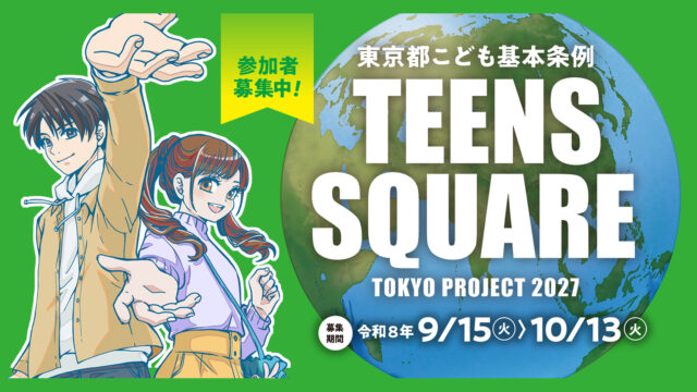 世界と出会う、自分が変わる、本気の1年間プロジェクト「TEENS SQUARE TOKYO PROJECT 2027」参加中高生大募集！