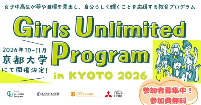 夢や目標を見出し、自分らしく輝くことを応援する教育プログラム！「Girls Unlimited Program in Kyoto 2026」