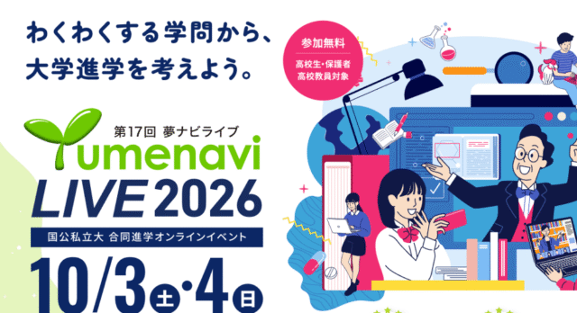 【10/4(日)開催】国公私立大学 合同進学オンラインイベント「夢ナビライブ2026」