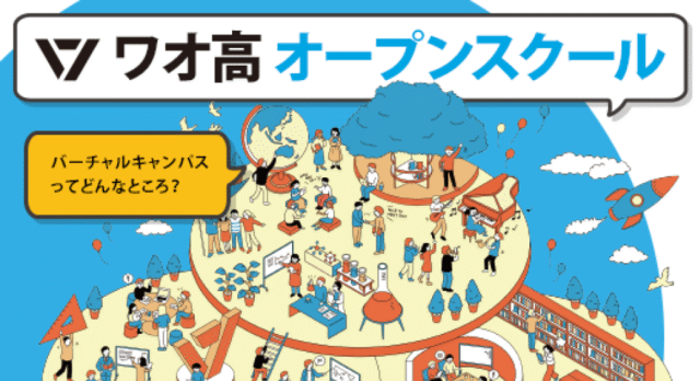 【10/24(土)開催】ワオ高オープンスクール