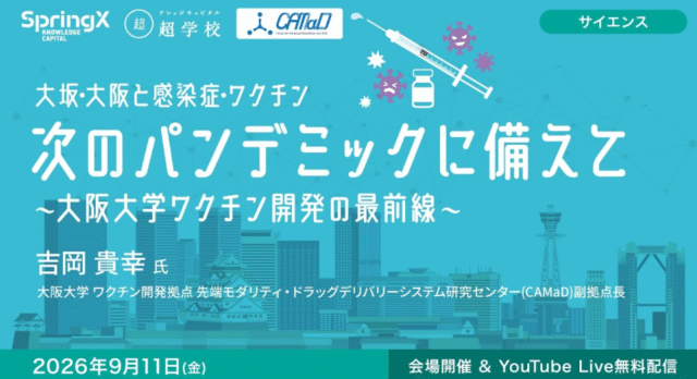 【9/11(金)開催】次のパンデミックに備えて ～大阪大学ワクチン開発の最前線～【締切9/10(木)】