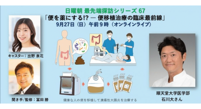 【9/27(日)開催】便を薬にする!? ― 便移植治療の臨床最前線 日曜朝最先端探訪シリーズ
