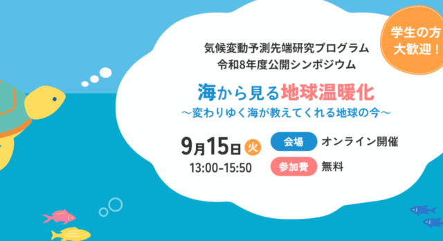 【9/15(火)開催】気候変動予測先端研究プログラム令和8年度公開シンポジウム 「海から見る地球温暖化～変わりゆく海が教えてくれる地球の今～」
