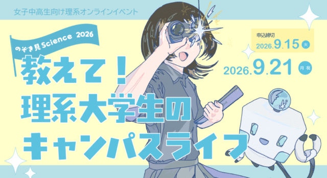 【9/21(月)開催】中高生のための理系キャリア発見プログラム「のぞき見Science2026～教えて！理系大学生のキャンパスライフ～」【締切9/15(火)】