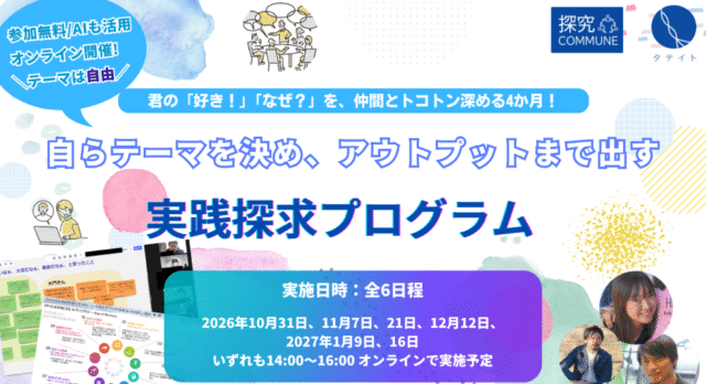 【10/31(土)-開催】「探究COMMUNE」自身の探究テーマの深堀りを社会人・同年代の仲間と進める プログラム【締切10/23(金)】