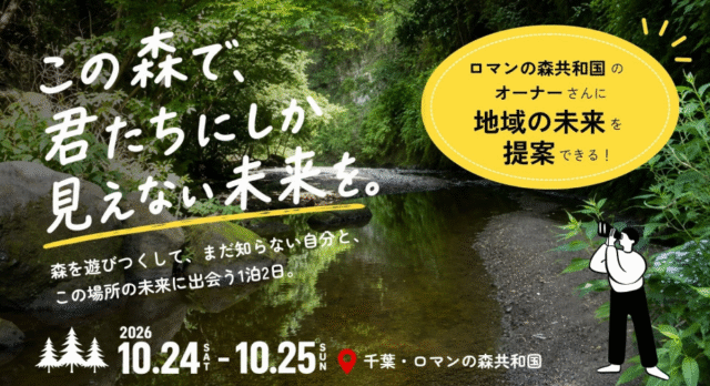 【9/12(土)開催】説明会：自然体験×地域探究「森と地域の未来を考える1泊2日」