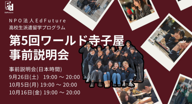 【9/26(土)開催】説明会：高校生格安留学プログラム「第5回ワールド寺子屋」