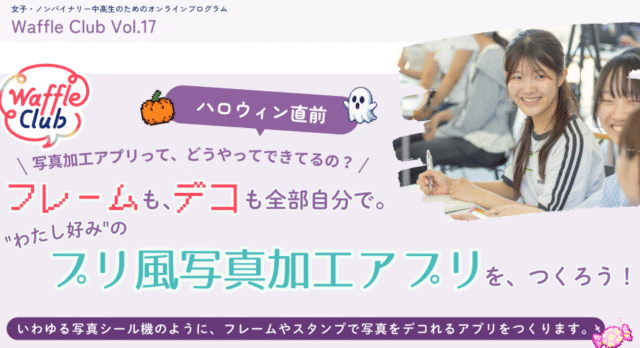 【10/25(日)開催】写真加工アプリって、どうやってできるの？ 「わたし好みのプリ風写真加工アプリを、つくろう！」【締切10/10(日)】