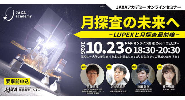 【10/23(金)開催】JAXAアカデミー「月探査の未来へ – LUPEXと月探査最前線 -」