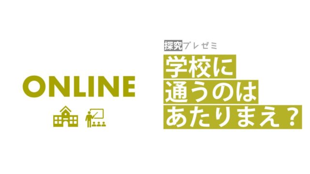 【9/27(日)開催】探究プレゼミ 学びの多様化(オンライン) [学校に通うのはあたりまえ？]【締切9/25(金)】