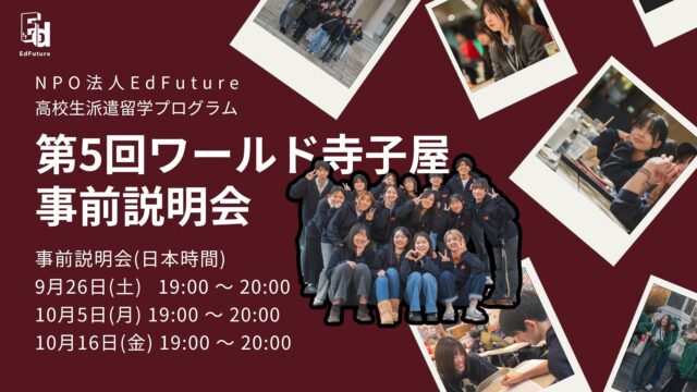 【無料枠あり】 高校生格安留学プログラム「第5回ワールド寺子屋：ボストン・ニューヨーク派遣②」
