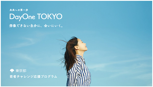 【様々な分野で活躍するロールモデルとの交流イベント】未来への第一歩「DayOne TOKYO」