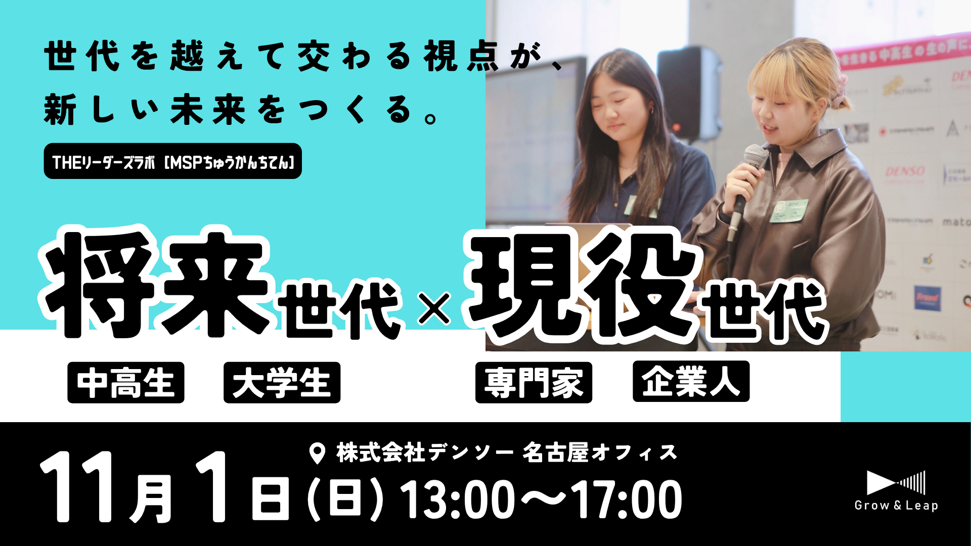 世代を超えて、いろんな価値観に出会おう！｜THEリーダーズラボ vol.3