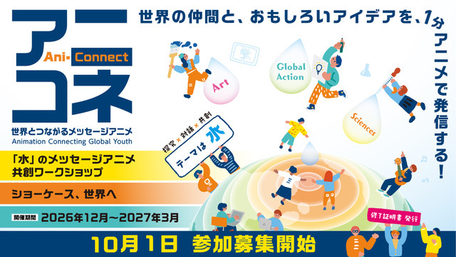 【12/20(日)-開催】「アニコネ」 世界の仲間とチームを組む！ワークショップ&交流