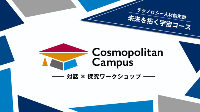 【高校生対象＠福岡】2026/12/6-2027/1/24開催：探究心で新ビジネスを考えるワークショップシリーズ「未来を拓く宇宙コース」
