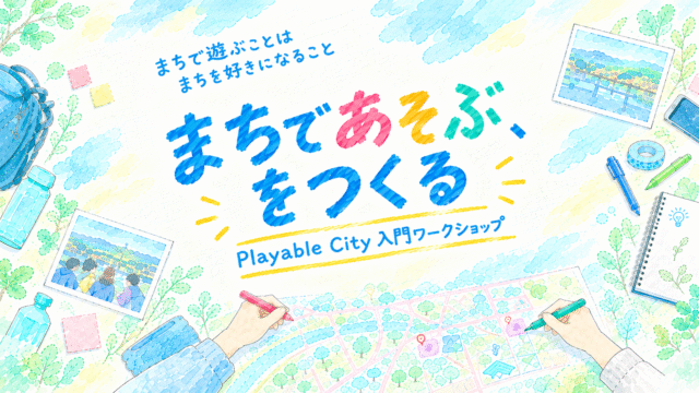 【中学生対象】まちを「遊び場」に変えるには？ 高校生と考える「まちであそぶ、をつくる」Playable Cityワークショップ(宇治市)