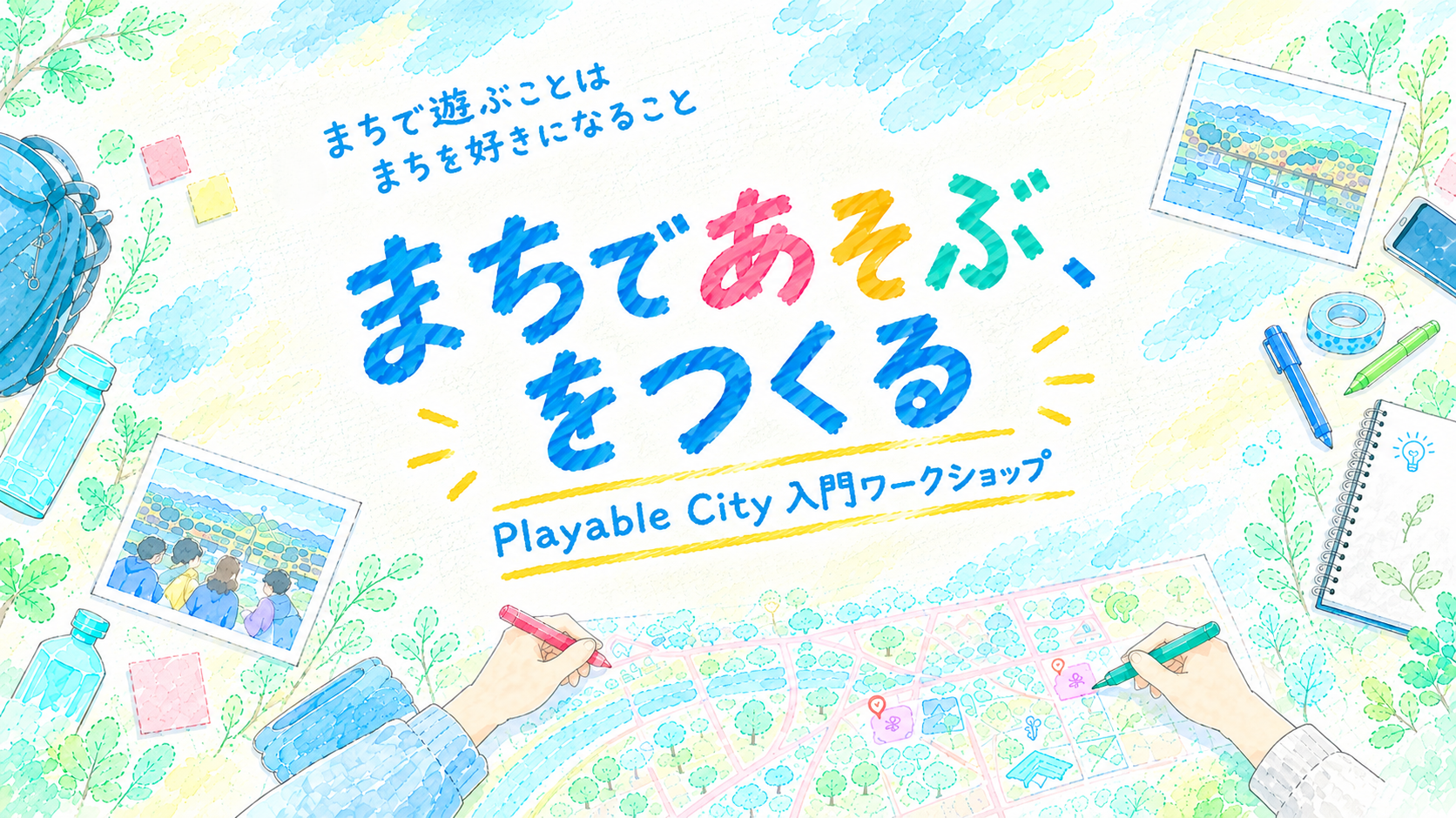 【中学生対象】まちを「遊び場」に変えるには？ 高校生と考える「まちであそぶ、をつくる」Playable Cityワークショップ(宇治市)