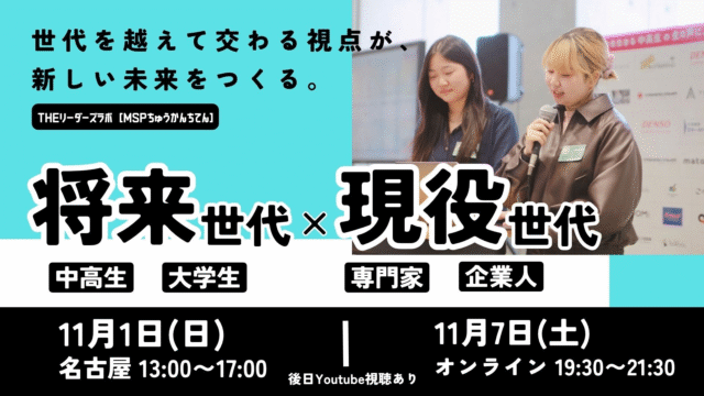 世代を超えて、いろんな価値観に出会おう！｜THEリーダーズラボ vol.3
