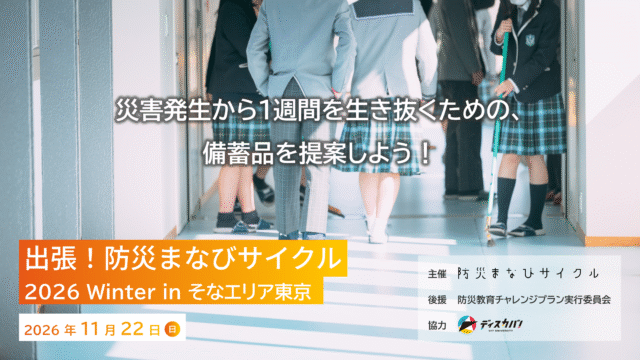 【中・高・大学生対象】11/22(日)開催：ー災害発生から1週間を生き抜くための、備蓄品を提案しよう！ー 出張！防災まなびサイクル 2026 Winter in そなエリア東京