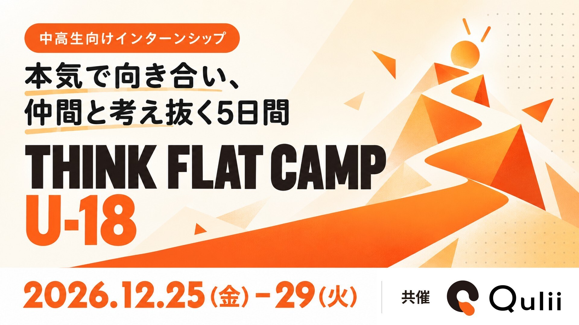 中高生向けインターンシップ 本気で向き合い、仲間と考え抜く5日間「THINK FLAT CAMP U-18」