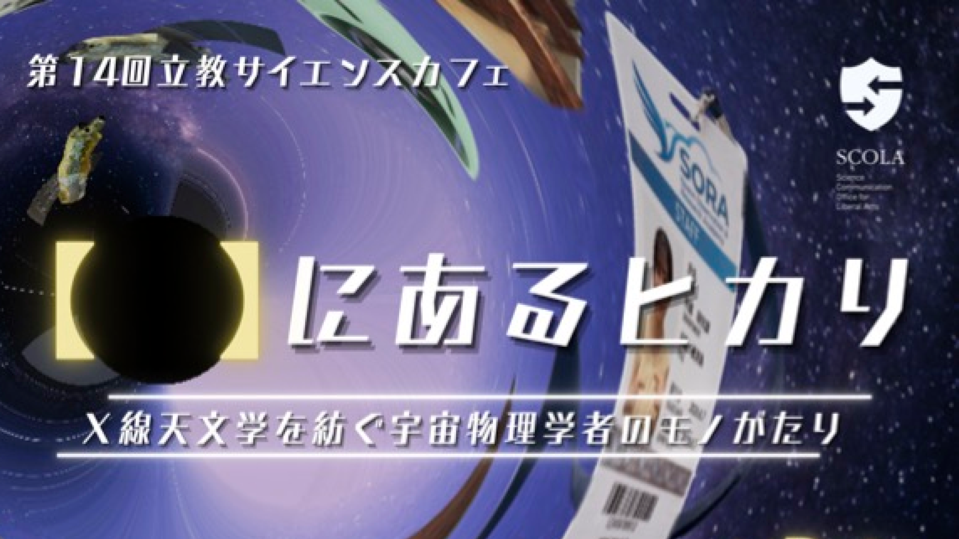 第14回立教サイエンスカフェ「【ブラックホール】にあるヒカリ ～X線天文学を紡ぐ宇宙物理学者のモノがたり～」