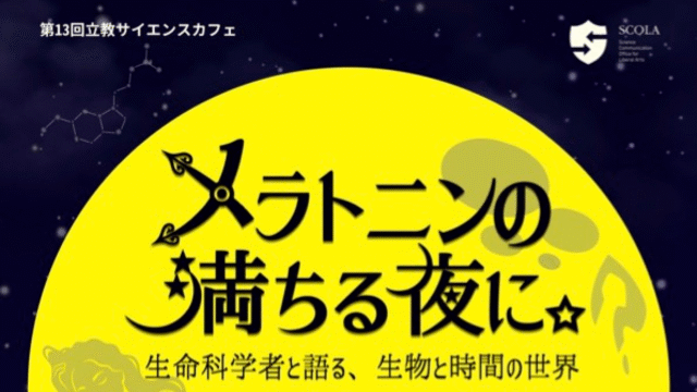 第13回 立教サイエンスカフェ「メラトニンの満ちる夜に。 ～生命科学者と語る、生物と時間の世界～」