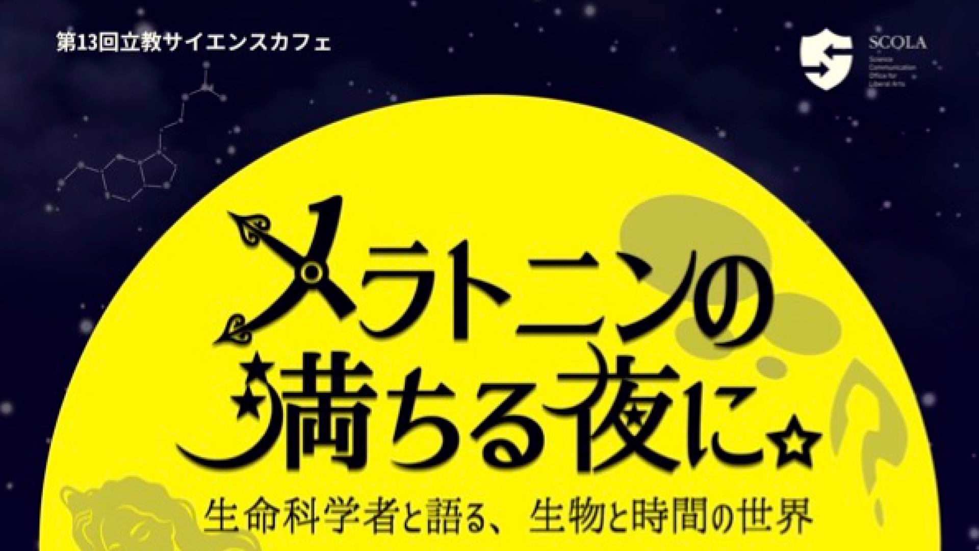 第13回 立教サイエンスカフェ「メラトニンの満ちる夜に。 ～生命科学者と語る、生物と時間の世界～」