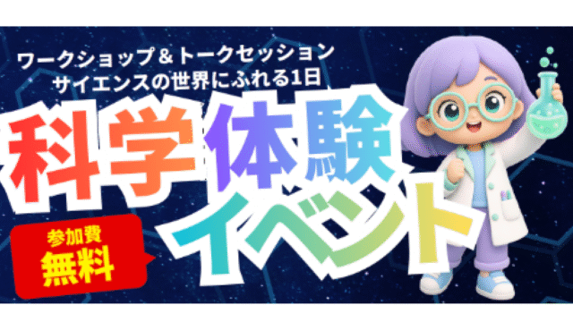 科学体験イベント 〜ワークショップ&トークセッション サイエンスの世界にふれる1日〜