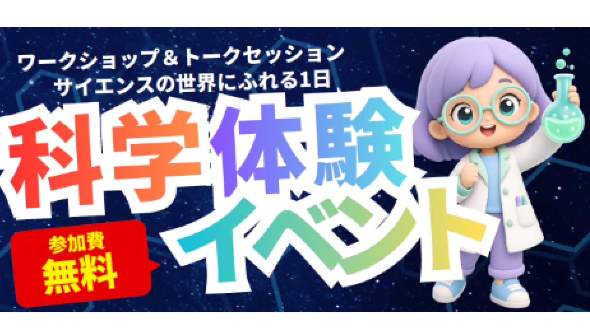 科学体験イベント 〜ワークショップ&トークセッション サイエンスの世界にふれる1日〜