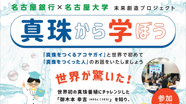 「真珠から学ぼう」~世界初の真珠養殖にチャレンジした御木本幸吉を知り、起業家の考え方や行動を学ぼう！~(出てきた真珠はプレゼント‼)